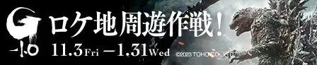 ロケ地周遊作戦! 11.3Fri~1.31Wed